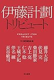 伊藤計劃トリビュート (ハヤカワ文庫JA)