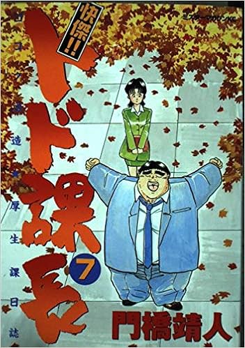 快傑 トド課長 7 ミスターマガジンkc 門橋 靖人 本 通販 Amazon