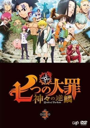 Amazon Co Jp 七つの大罪 神々の逆鱗 3 第7話 第9話 レンタル落ち Dvd ブルーレイ メリオダス ゼルドリス エリザベス ホーク ディアンヌ バン キング ゴウセル マーリン エスカノール 西澤晋