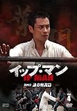 [DVD]イップ・マン 第四章 詠春奥義篇 DVD vol.4