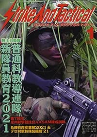 ストライクアンドタクティカル（SAT）マガジン 2022年1月号