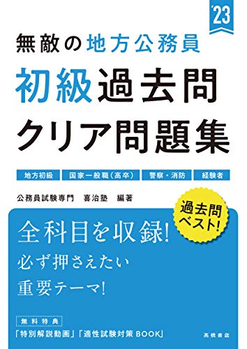 無敵の地方公務員 初級 過去問クリア問題集 23年度版 高橋の公務員シリーズ