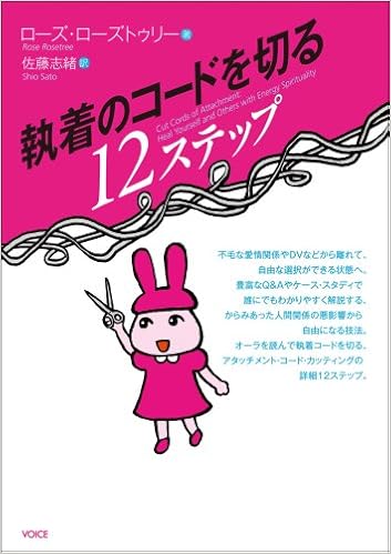 執着のコードを切る12ステップ Rose Rosetree Shio Satoi Amazon Com Books