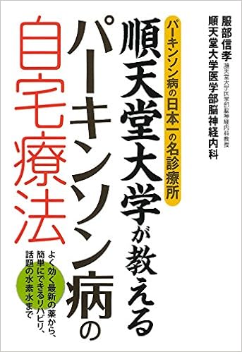 順天堂大学が教えるパーキンソン病の自宅療法 パーキンソン病の日本一の名診療所 服部 信孝 順天堂大学医学部脳神経内科 服部 信孝 本 通販 Amazon