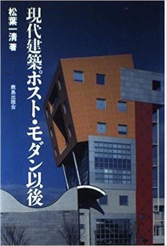 現代建築ポスト モダン以後 松葉 一清 本 通販 Amazon