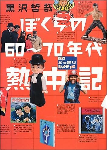ぼくらの60 70年代熱中記 黒沢 哲哉 本 通販 Amazon
