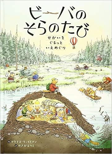 11位『ビーバのそらのたび　せかいをぐるっといえめぐり』