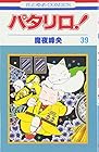 パタリロ! 第39巻