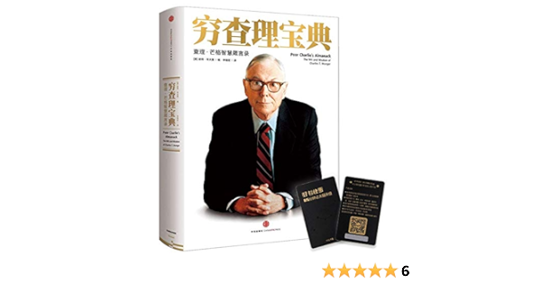穷查理宝典 查理 芒格智慧箴言录 增订本 作者 美 彼得 考夫曼 编李继宏译 5414029347216 Amazon Com Books