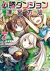 必勝ダンジョン運営方法 第7巻