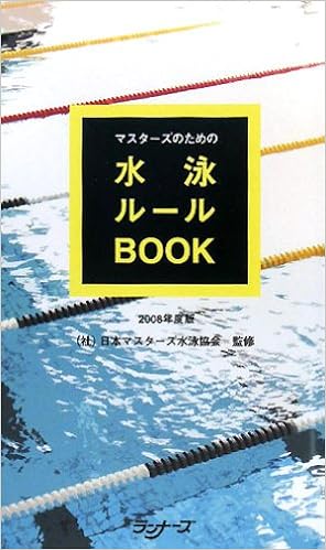 マスターズのための水泳ルールbook 2008年度版 日本マスターズ水泳協会 本 通販 Amazon