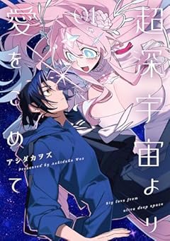 超深宇宙より愛をこめての最新刊