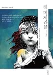 레 미제라블 3권 (한글판) - 더클래식 세계문학 컬렉션-28: Les Misérables 3 (Korean Edition) - The Classic World Literature Collection-28