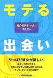 モテる出会い (男のモテ本 Vol. 1)