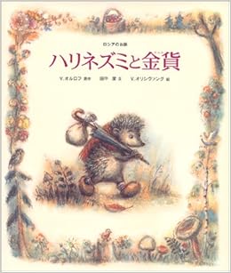 ハリネズミと金貨 ロシアのお話 世界のお話傑作選 ウラジーミル オルロフ 田中 潔 ヴァレンチン オリシヴァング 本 通販 Amazon
