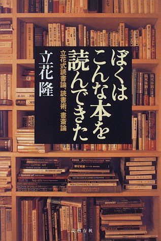 Amazon ぼくはこんな本を読んできた 立花式読書論 読書術 書斎論 立花 隆 本 通販