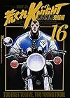 荒くれKNIGHT 黒い残響完結編 第16巻