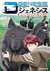 Dジェネシス ダンジョンが出来て3年 第5巻