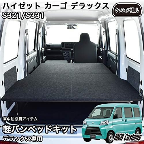 ハイゼット カーゴ デラックス専用 ベッドキット 家電 カメラ 車中泊マット ブラック パンチカーペット 大型家電 Hijet ハイゼット ベッド ハイゼット 車中泊 ベットキット Hijet Cargo S321 S331 マット 荷室 棚 日本製 B084b6dlsd