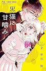 黒猫に甘噛み 第2巻