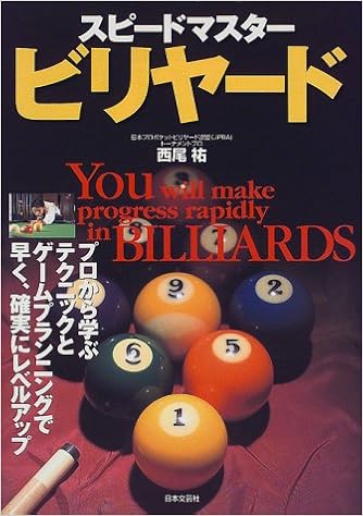 スピードマスター ビリヤード 西尾 祐 本 通販 Amazon