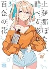 上伊那ぼたん、酔へる姿は百合の花 第3巻