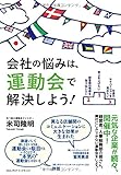 会社の悩みは、運動会で解決しよう!