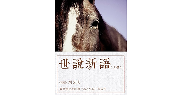 Amazon Com 世说新语 上卷 Chinese Edition Ebook 南朝 刘义庆 Kindle Store