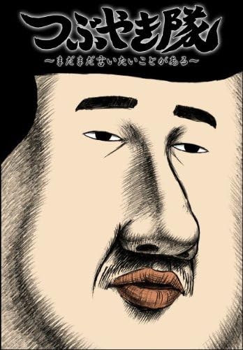 Amazon つぶやき隊 まだまだ言いたいことがある Dvd アニメ