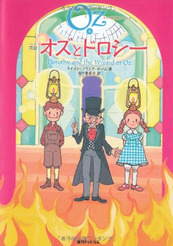 完訳 オズとドロシー オズの魔法使いシリーズ4 ライマン フランク ボーム サカイノビー 田中亜希子 本 通販 Amazon