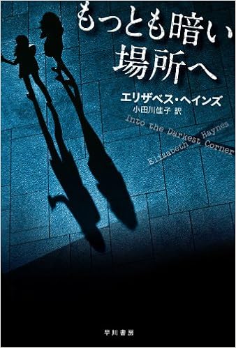 もっとも暗い場所へ ハヤカワ ミステリ文庫 エリザベス ヘインズ Haynes Elizabeth 佳子 小田川 本 通販 Amazon