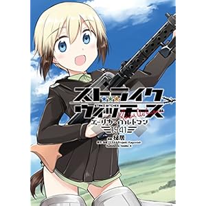 ストライクウィッチーズ エーリカ・ハルトマン1941 (角川コミックス・エース) [Kindle版]