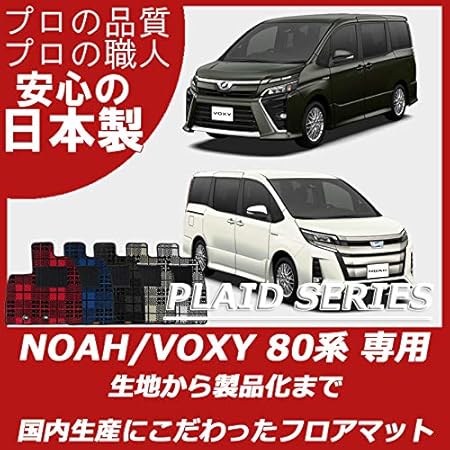 Amazon トヨタ ノア ヴォクシー ８０系 煌 W B ダブルバイビー にも対応 フロアマット ハイブリッド カーマット Noah Voxy Toyota プレイドシリーズ クロスレッド ガソリン車７人乗り フロアマット 車 バイク