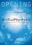 オープニング・トゥ・チャネル―あなたの内なるガイドとつながる方法