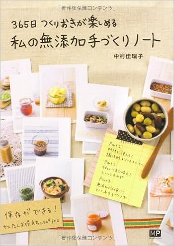 私の無添加手づくりノート 365日つくりおきが楽しめる 中村 佳瑞子 本 通販 Amazon