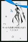 せっかち伯爵と時間どろぼう 第4巻