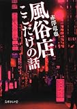 風俗店ここだけの話 (文庫ぎんが堂)