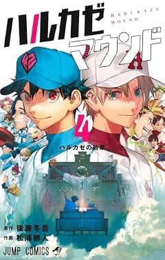 ハルカゼマウンドの最新刊
