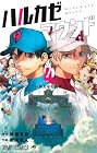 ハルカゼマウンド 第4巻