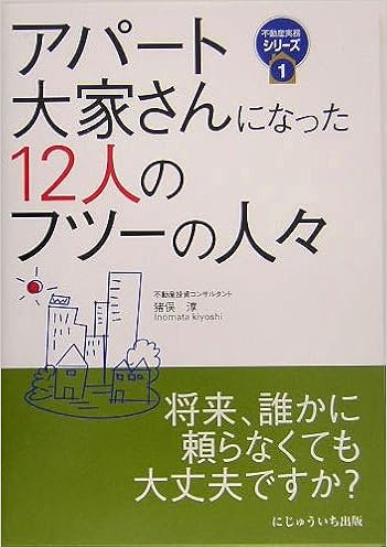 アパート大家さんになった12人のフツーの人々 不動産実務シリーズ 猪俣 淳 本 通販 Amazon