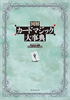 本の図解 カードマジック大事典の表紙