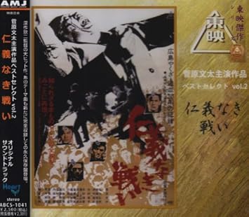 Amazon 菅原文太主演作品ベストセレクトvol 2 仁義なき戦い 映画主題歌 松尾和子 サントラ 歌謡曲 音楽 Amazon 菅原文太主演作品ベストセレクトvol 2 仁義なき戦い 映画主題歌 松尾和子 サントラ 歌謡曲 音楽