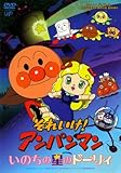 それいけ!アンパンマン いのちの星のドーリィ [DVD]