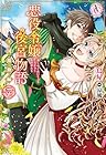 悪役令嬢後宮物語 ～王国激動編～ 第7巻
