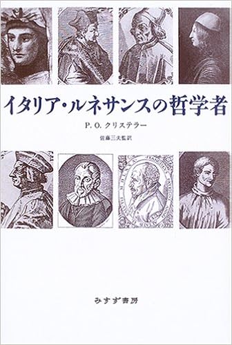イタリア ルネサンスの哲学者 P O クリステラー Kristeller Paul Oskar 三夫 佐藤 博明 伊藤 献一 根占 和行 伊藤 本 通販 Amazon