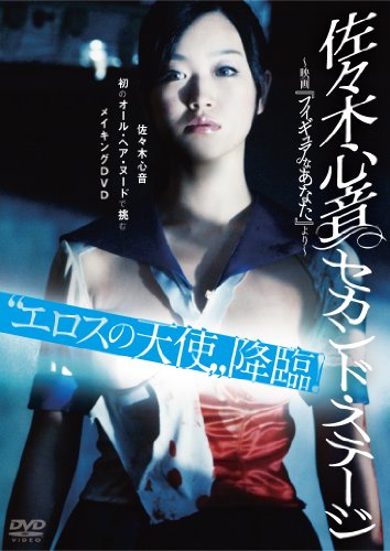 佐々木心音 セカンド・ステージ ~映画「フィギュアなあなた」より~ [DVD]