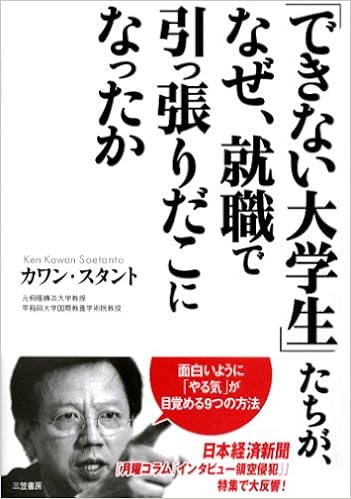 できない大学生 たちが なぜ 就職で引っ張りだこになったか 面白いように やる気 が目覚める9つの方法 カワン スタント Soetanto Ken Kawan 本 通販 Amazon