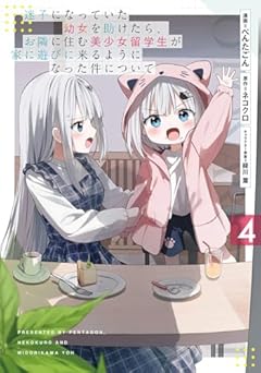 迷子になっていた幼女を助けたら、お隣に住む美少女留学生が家に遊びに来るようになった件についての最新刊