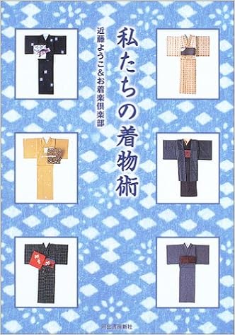 私たちの着物術 (日本語) 単行本 – 2003/11/1の表紙