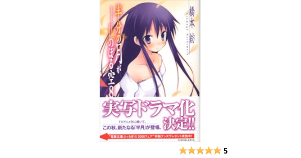 Hanbun No Tsuki Ga Noborusora Vol 8 Empty Half Moon Rises Manga Ascii Amazon Com Books